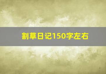 割草日记150字左右