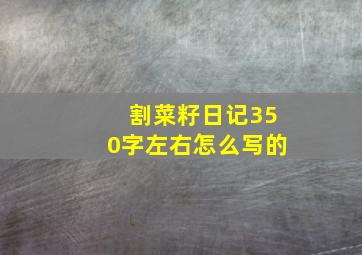 割菜籽日记350字左右怎么写的