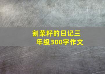 割菜籽的日记三年级300字作文