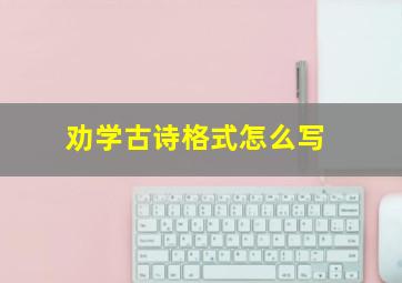 劝学古诗格式怎么写