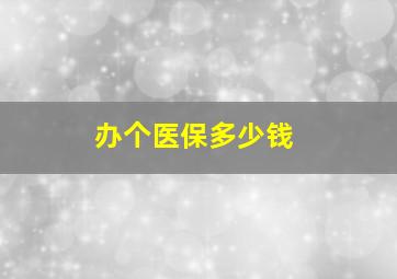 办个医保多少钱