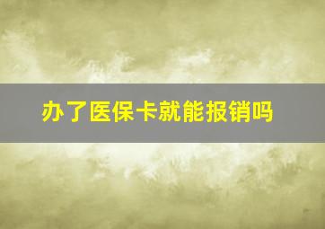 办了医保卡就能报销吗