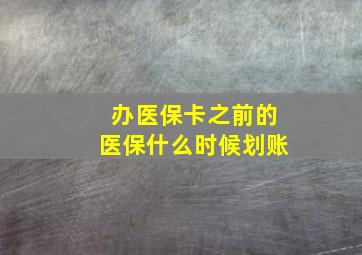 办医保卡之前的医保什么时候划账