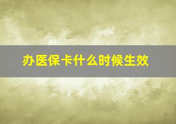 办医保卡什么时候生效