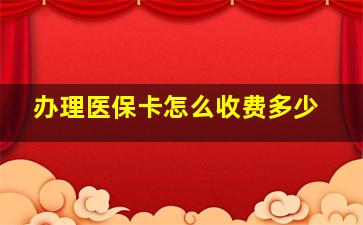 办理医保卡怎么收费多少