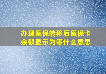 办理医保转移后医保卡余额显示为零什么意思