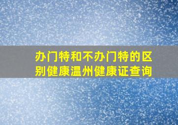 办门特和不办门特的区别健康温州健康证查询