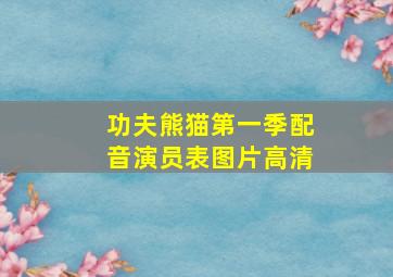 功夫熊猫第一季配音演员表图片高清