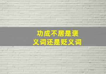 功成不居是褒义词还是贬义词