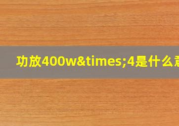 功放400w×4是什么意思