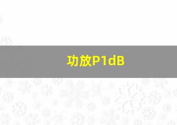 功放P1dB