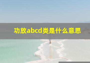 功放abcd类是什么意思