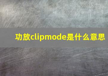 功放clipmode是什么意思