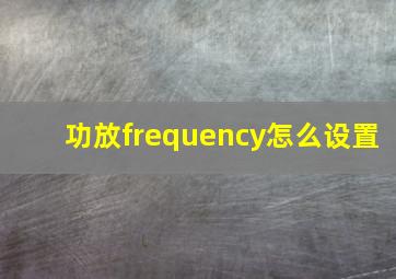 功放frequency怎么设置