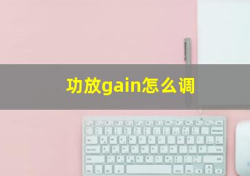 功放gain怎么调