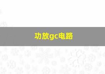 功放gc电路