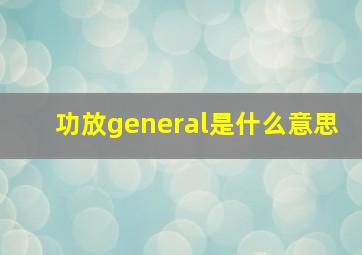 功放general是什么意思