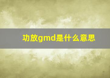 功放gmd是什么意思