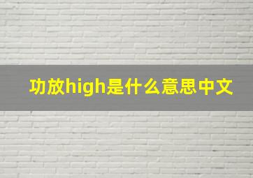 功放high是什么意思中文