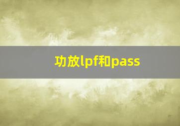 功放lpf和pass