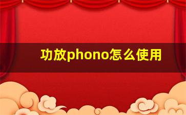 功放phono怎么使用