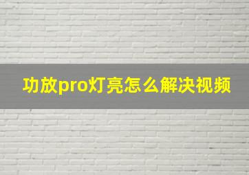 功放pro灯亮怎么解决视频