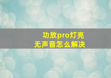 功放pro灯亮无声音怎么解决