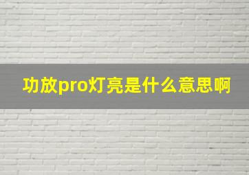 功放pro灯亮是什么意思啊