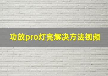 功放pro灯亮解决方法视频