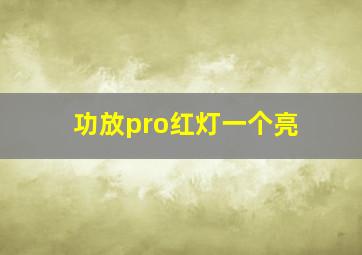 功放pro红灯一个亮