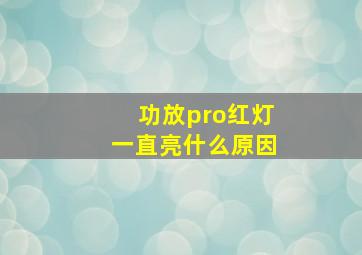 功放pro红灯一直亮什么原因