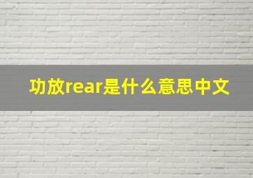 功放rear是什么意思中文