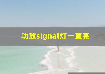 功放signal灯一直亮