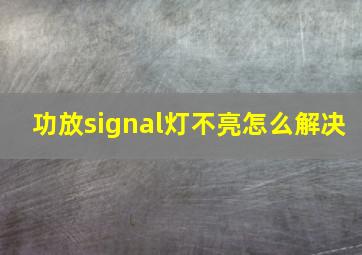 功放signal灯不亮怎么解决