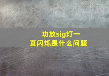 功放sig灯一直闪烁是什么问题