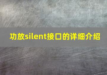 功放silent接口的详细介绍