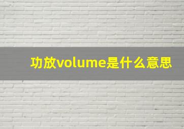 功放volume是什么意思