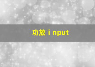 功放ⅰnput