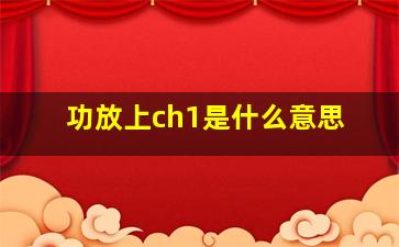 功放上ch1是什么意思