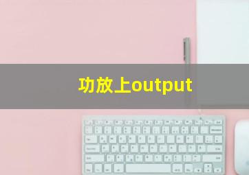 功放上output