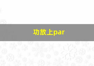 功放上par