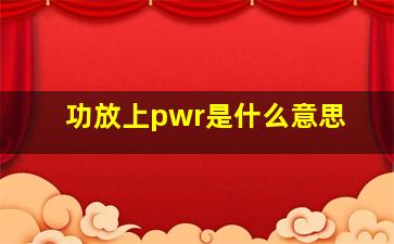 功放上pwr是什么意思