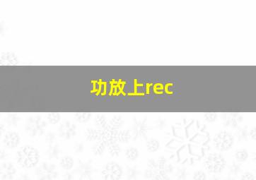 功放上rec