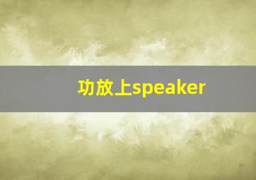 功放上speaker