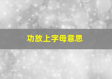 功放上字母意思