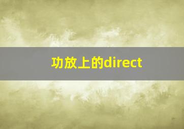 功放上的direct