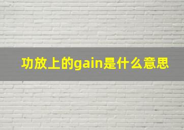 功放上的gain是什么意思