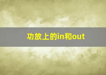 功放上的in和out