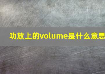 功放上的volume是什么意思