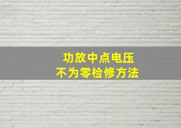 功放中点电压不为零检修方法